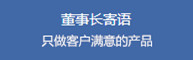 董事長寄語：只生產讓客戶滿意的亞克力鏡片產品